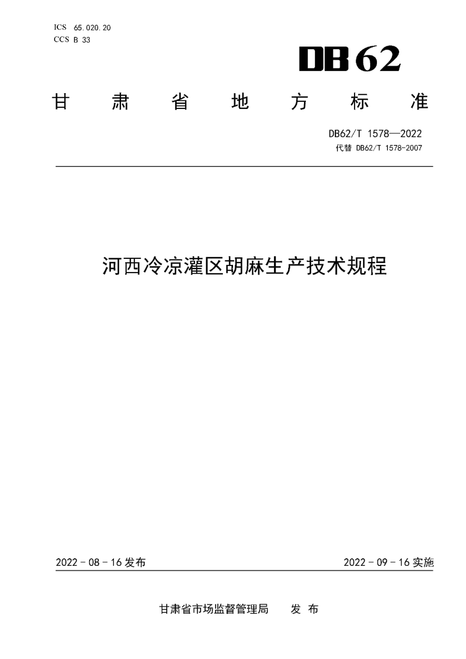 DB62T 1578-2022河西冷凉灌区胡麻生产技术规程.pdf_第1页