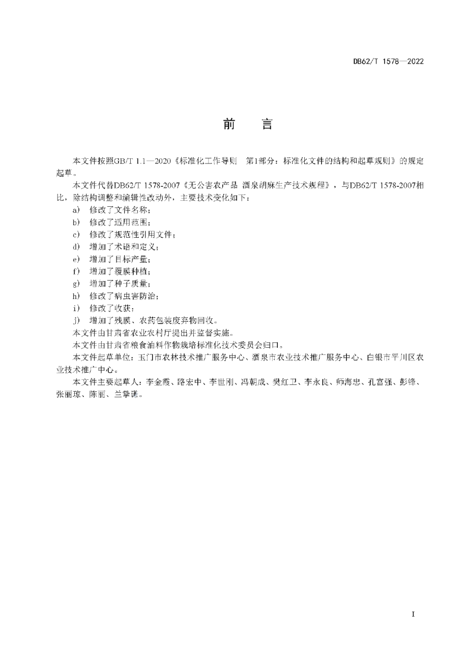 DB62T 1578-2022河西冷凉灌区胡麻生产技术规程.pdf_第3页