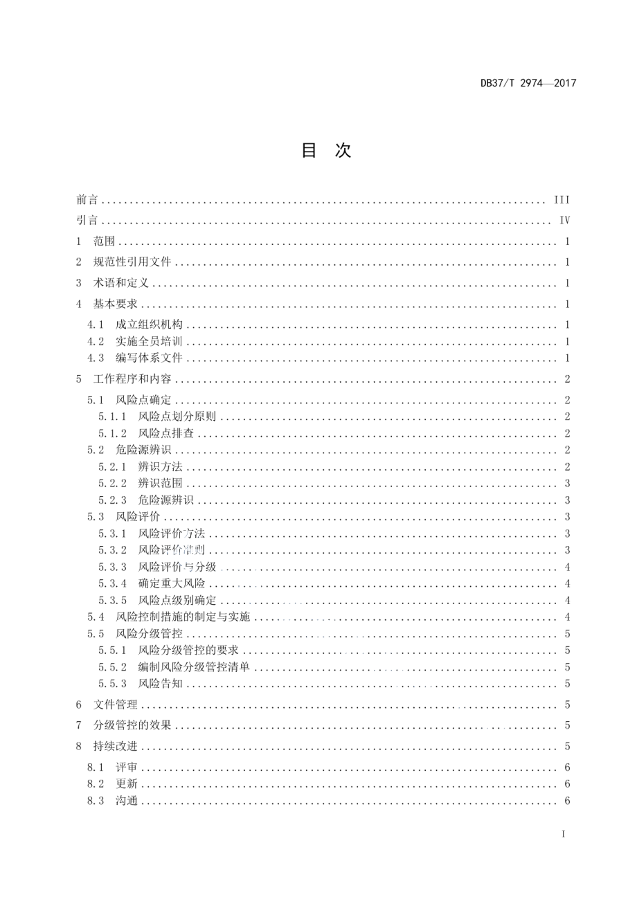 DB37T 2974-2017工贸企业安全生产风险分级管控体系细则.pdf_第2页