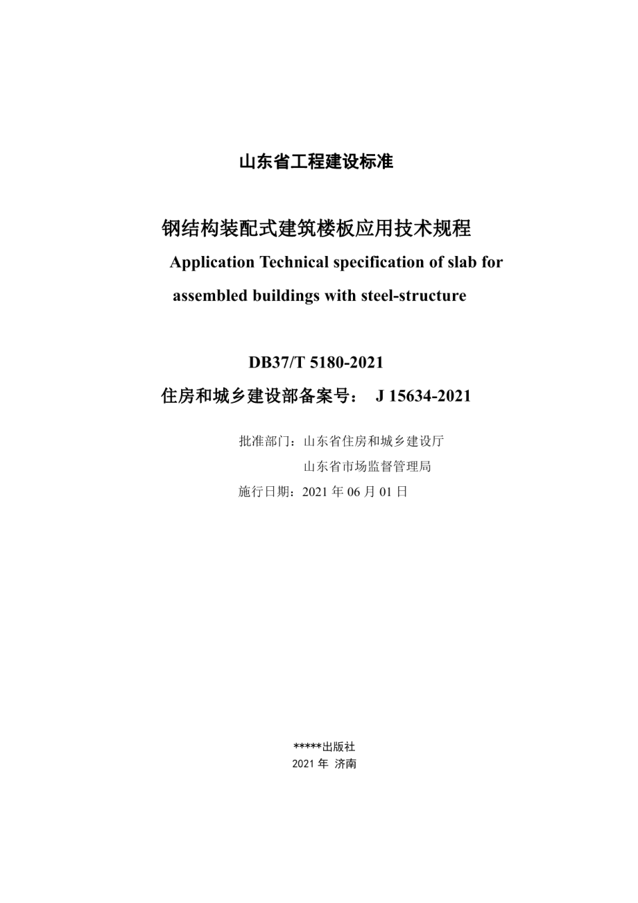 DB37T 5180-2021钢结构装配式建筑楼板应用技术规程.pdf_第1页