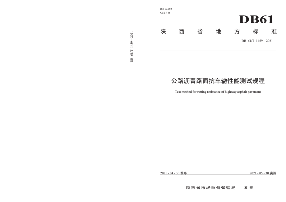 DB61T 1459-2021公路沥青路面抗车辙性能测试规程.pdf_第1页