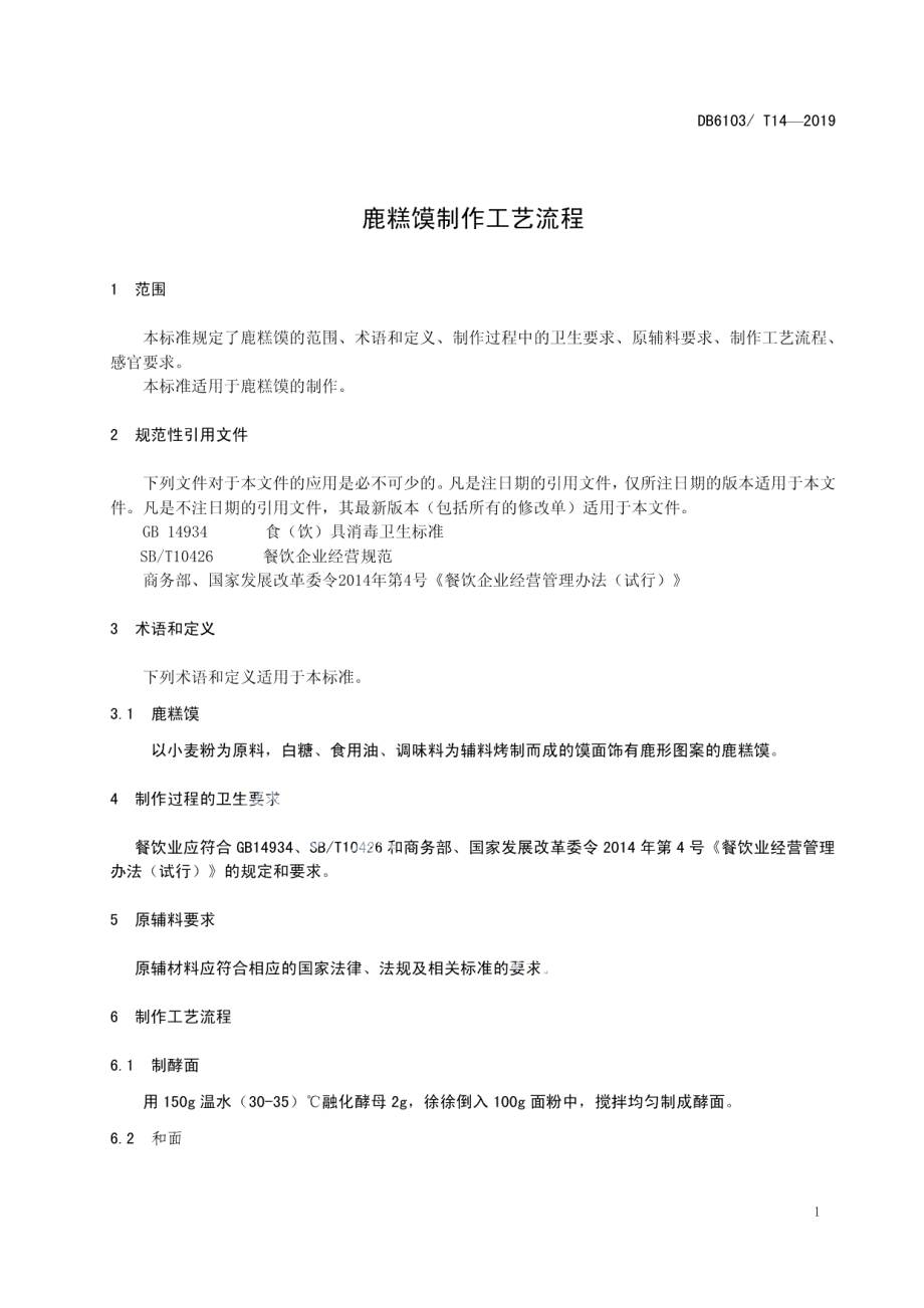 DB6103T 14-2019鹿糕馍制作工艺流程.pdf_第3页