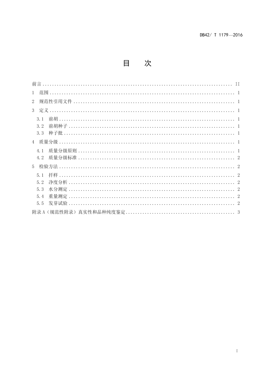 DB42T 1179-2016中药材 前胡种子质量分级.pdf_第3页