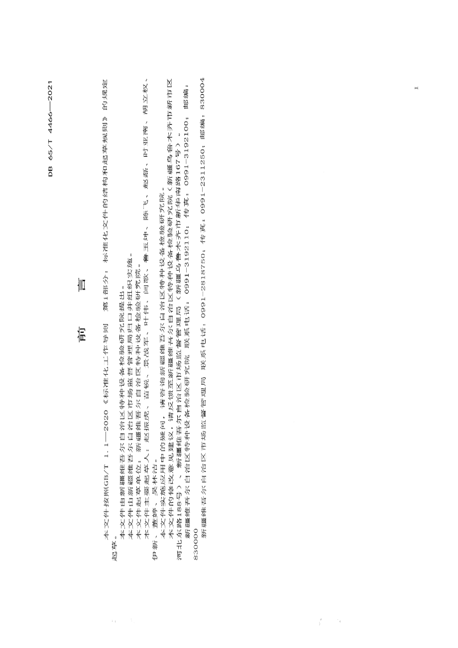 DB65T 4466-2021特种设备安全风险分级管控工作导则.pdf_第2页