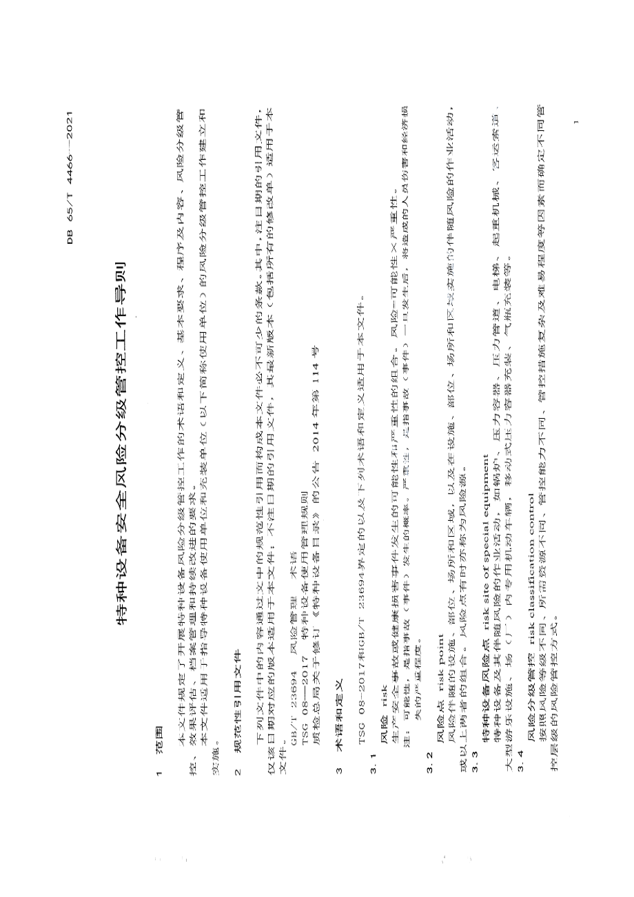 DB65T 4466-2021特种设备安全风险分级管控工作导则.pdf_第3页