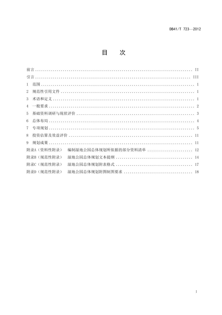 DB41T 723-2012河南省湿地公园总体规划技术规范.pdf_第3页