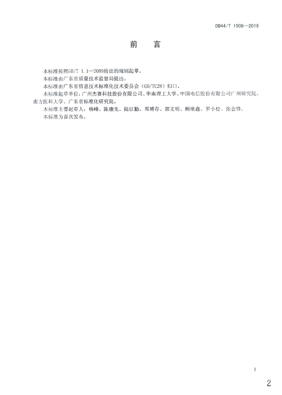 DB44T 1906-2016基于万兆高性能IPv4IPv6互联网关技术规范.pdf_第2页