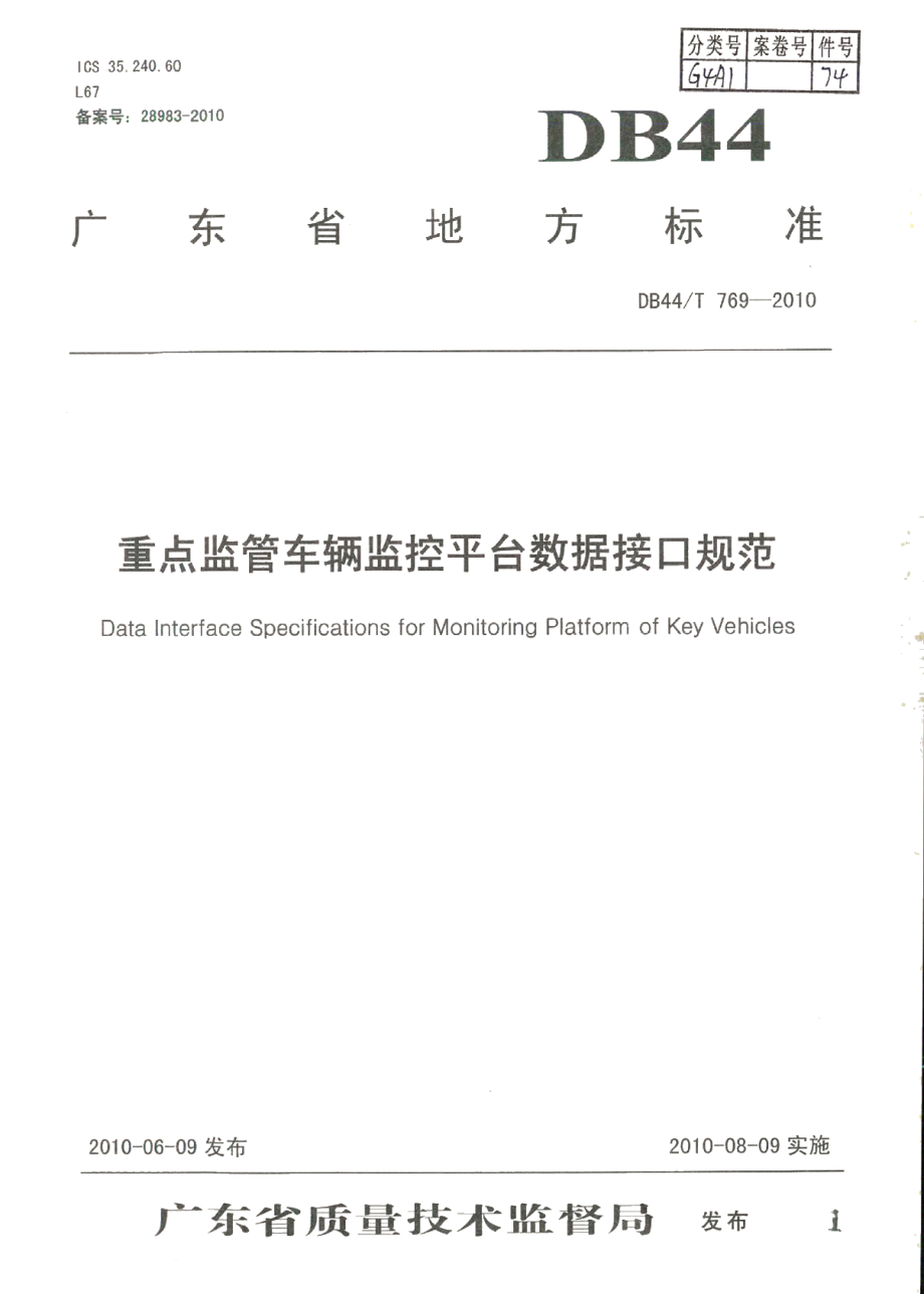 DB44T 769-2010重点监管车辆监控平台数据接口规范.pdf_第1页