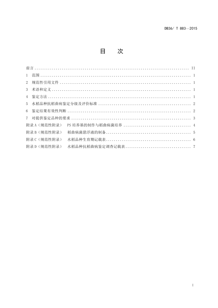 DB36T 883-2015水稻品种抗稻曲病鉴定技术规范.pdf_第3页