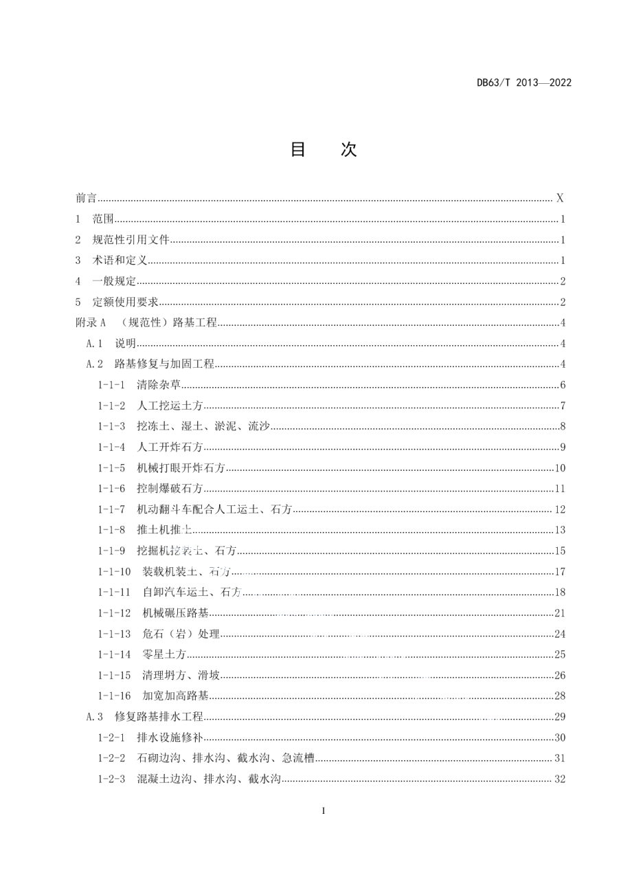 DB63T 2013-2022公路养护工程预算定额.pdf_第2页