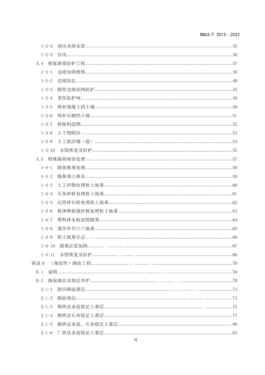 DB63T 2013-2022公路养护工程预算定额.pdf_第3页