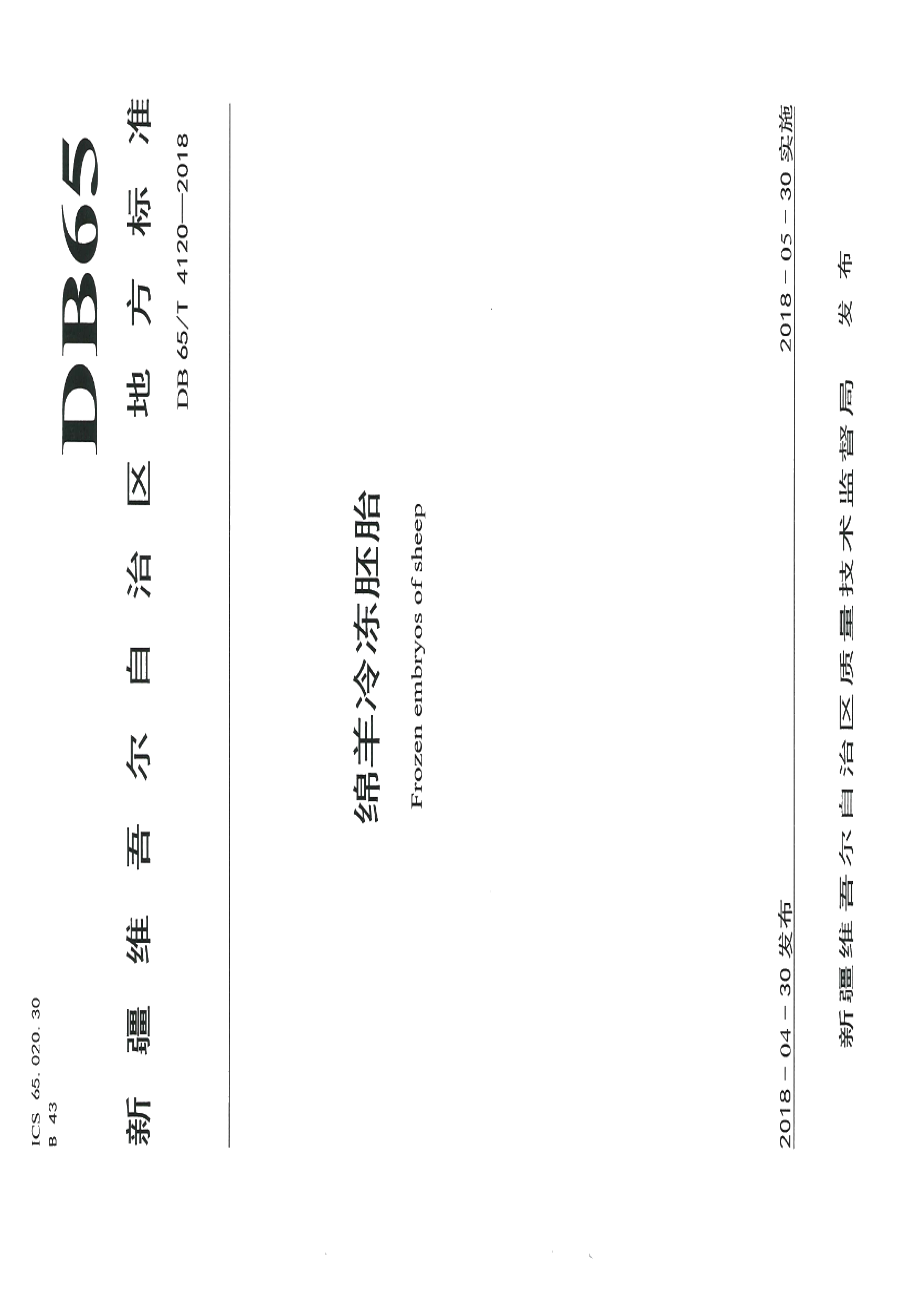 DB65T 4120-2018绵羊冷冻胚胎.pdf_第1页