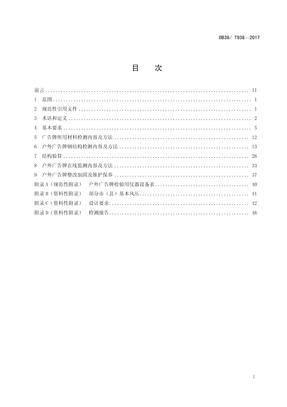 DB36T 938-2017户外广告钢结构设施安全检测技术规程.pdf_第3页