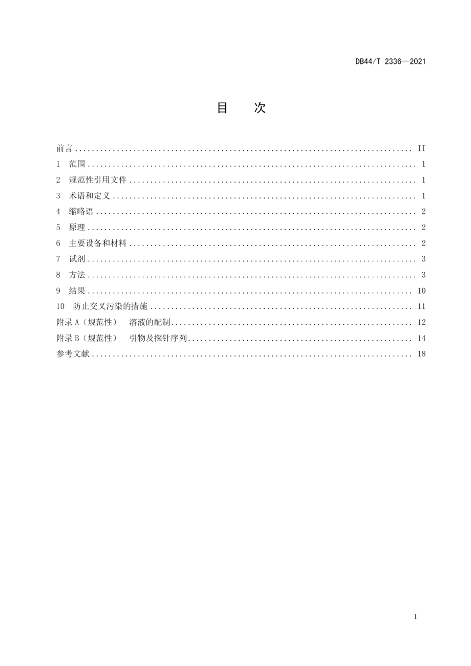 DB44T 2336-2021实验动物 病毒PCR定性分析.pdf_第3页