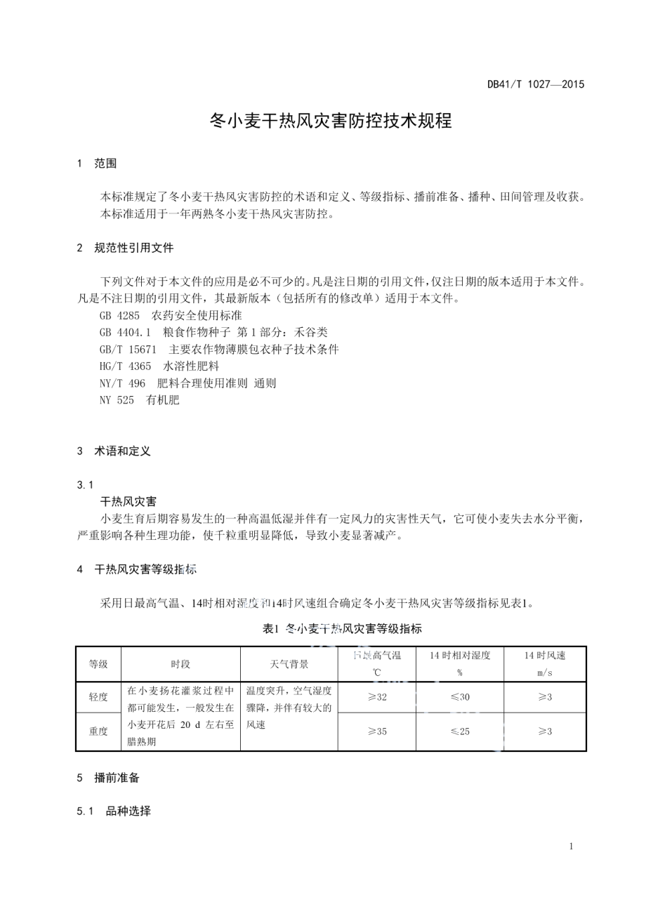 DB41T 1027-2015冬小麦干热风灾害防控技术规程.pdf_第3页