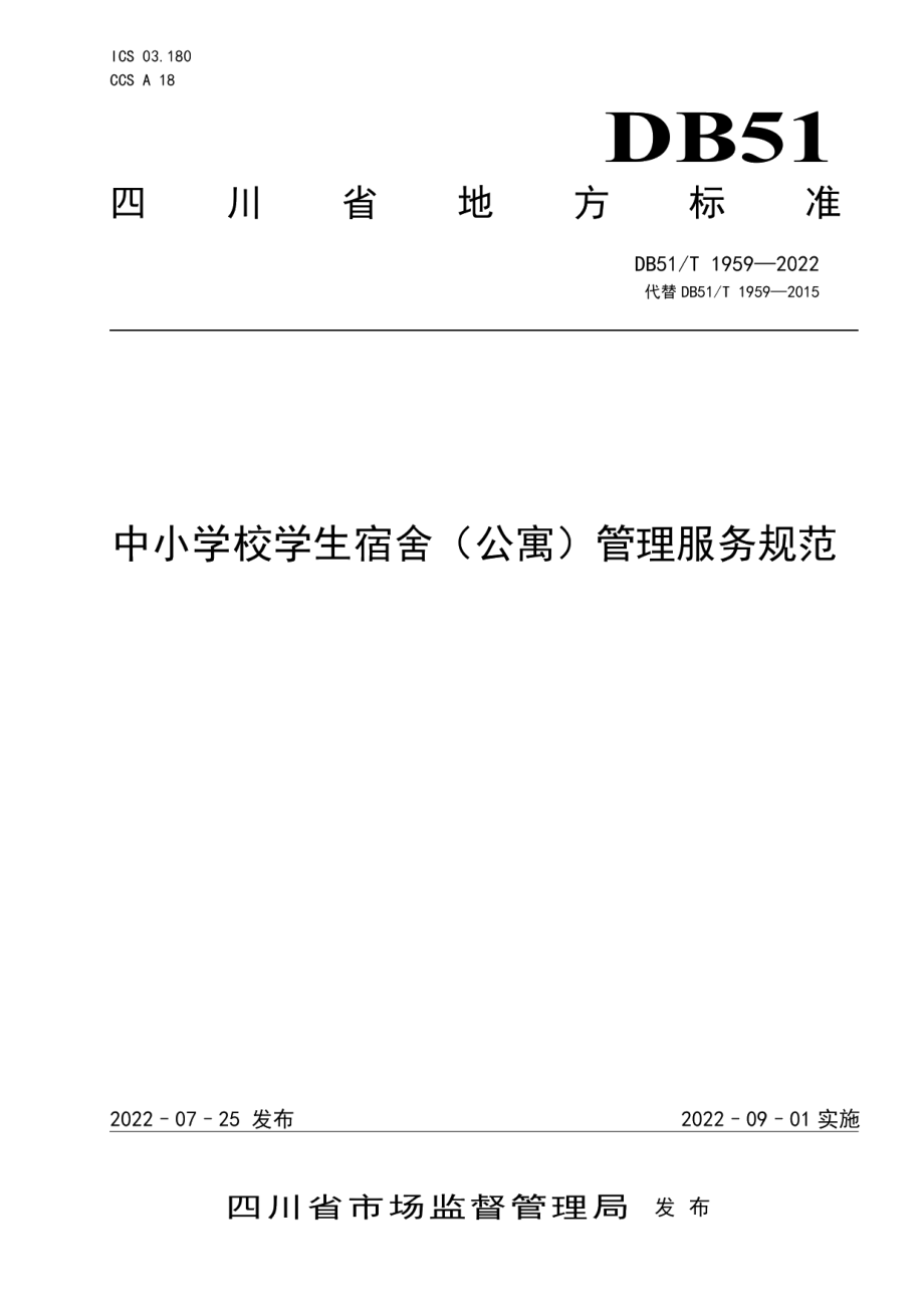 DB51T 1959-2022中小学校学生宿舍（公寓）管理服务规范.pdf_第1页