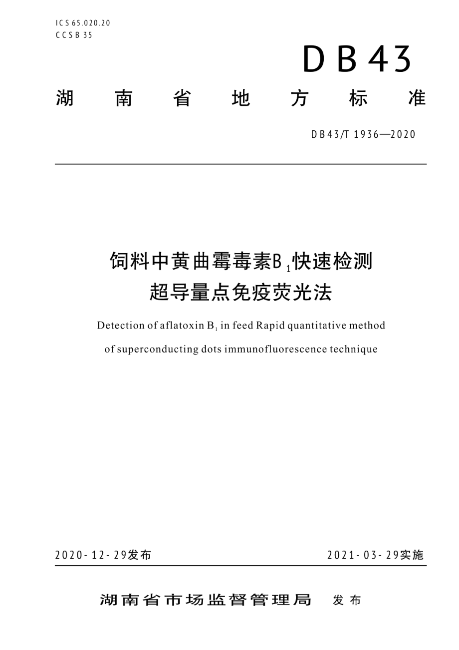 DB43T 1936-2020黄曲霉毒素B1快速检测 超导量点免疫荧光法.pdf_第1页