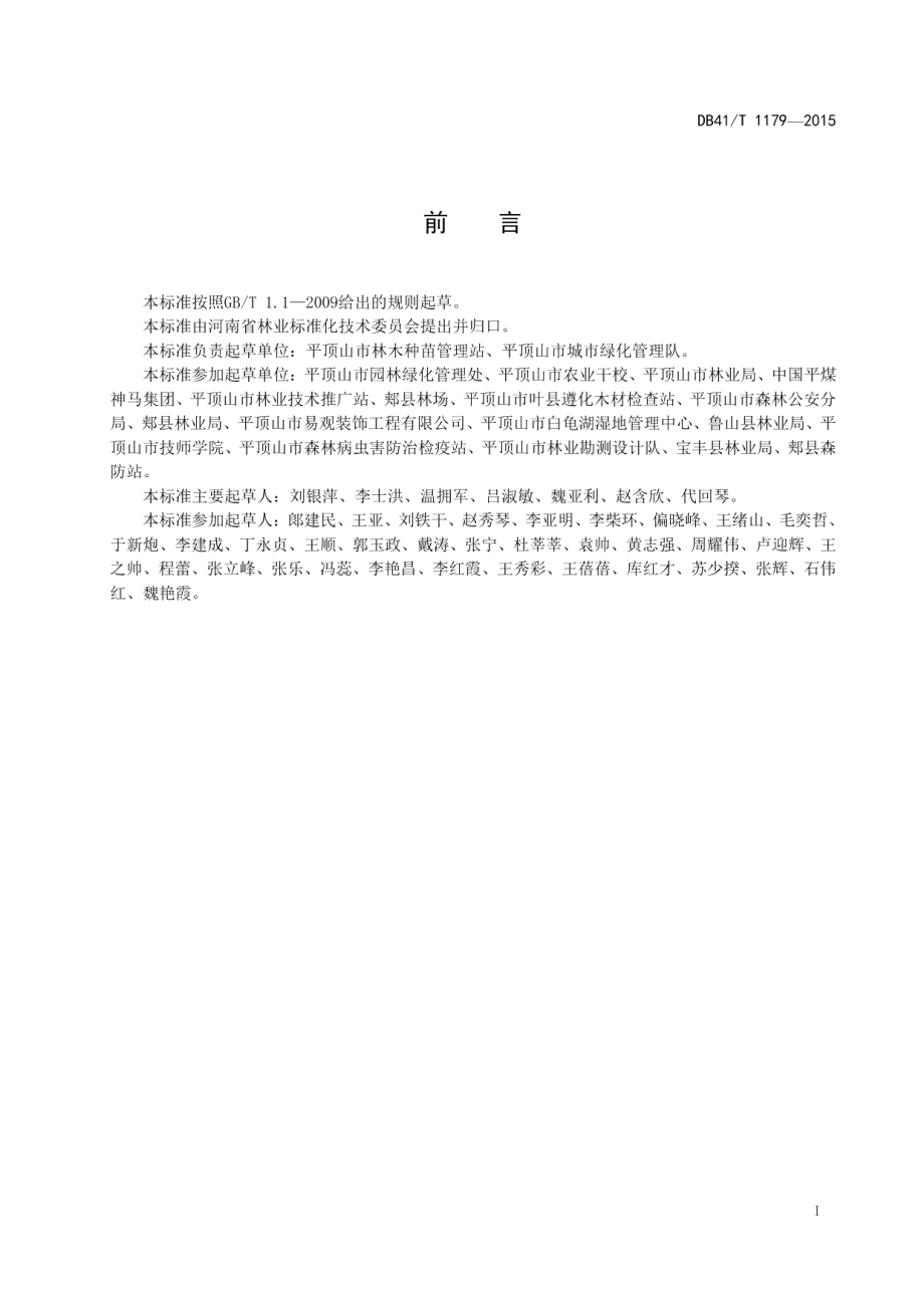 DB41T 1179-2015锈色粒肩天牛综合防治技术规程.pdf_第3页