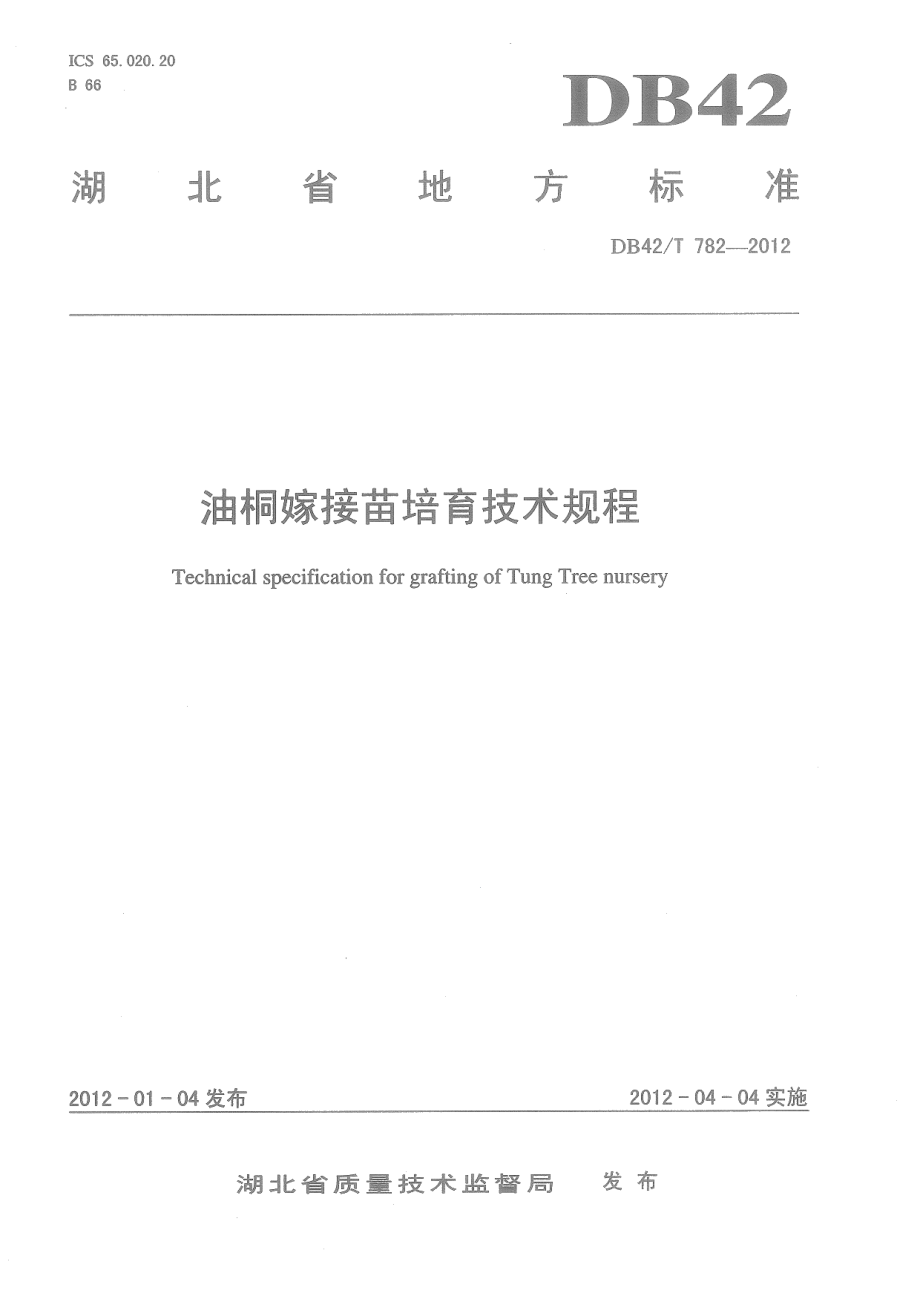 DB42T 782-2012油桐嫁接苗培育技术规程.pdf_第1页