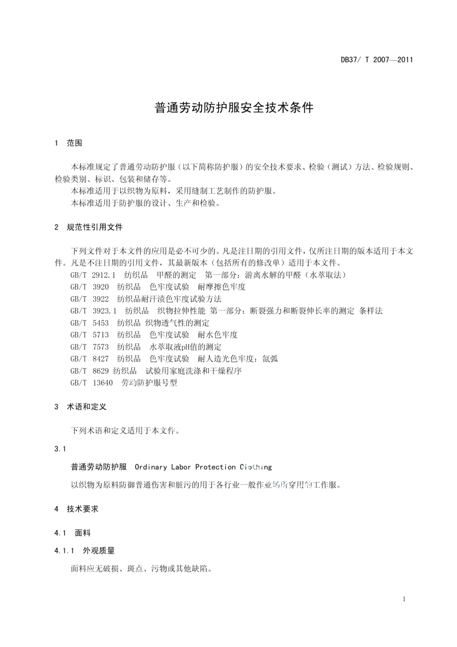 DB37T 2007-2011普通劳动防护服安全技术条件.pdf_第3页