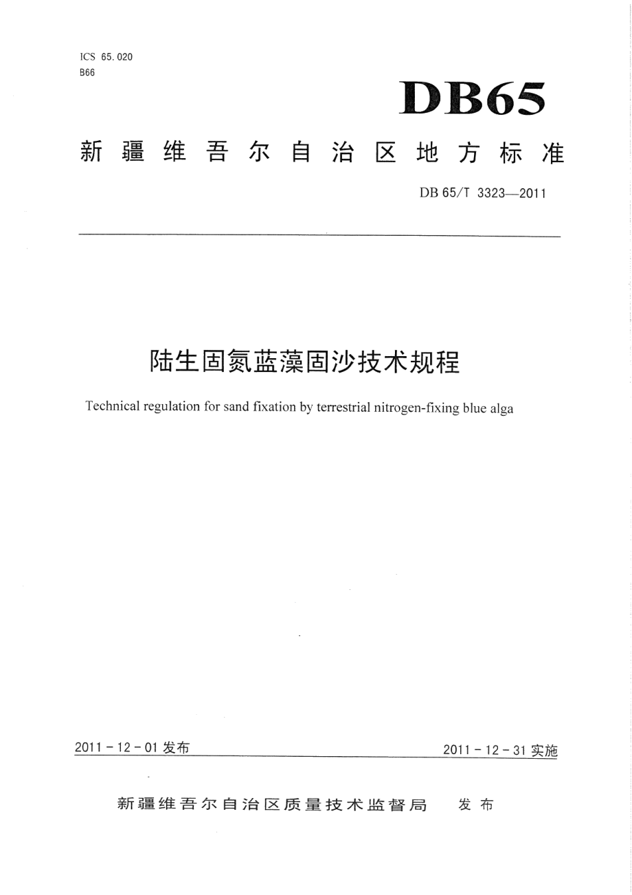 DB65T 3323-2011陆生固氮蓝藻固沙技术规程.pdf_第1页