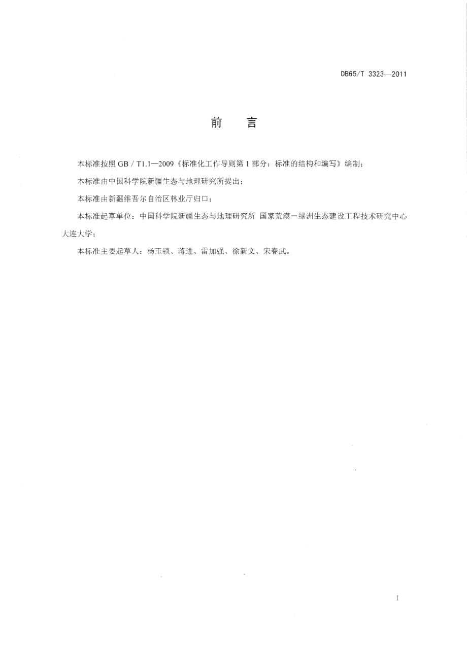 DB65T 3323-2011陆生固氮蓝藻固沙技术规程.pdf_第2页