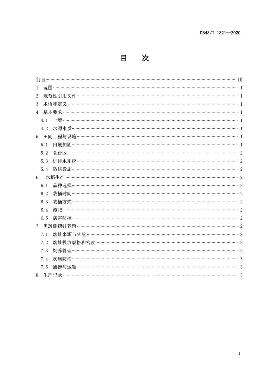 DB43T 1821-2020稻蛙综合种养技术规程.pdf_第3页