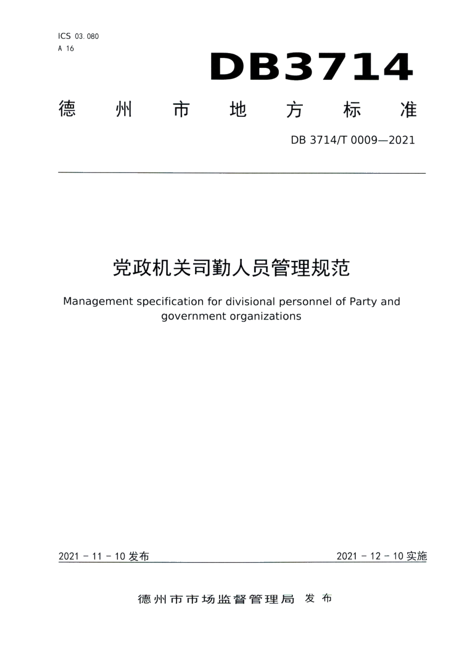 DB3714T 0009-2021党政机关司勤人员管理规范.PDF_第1页