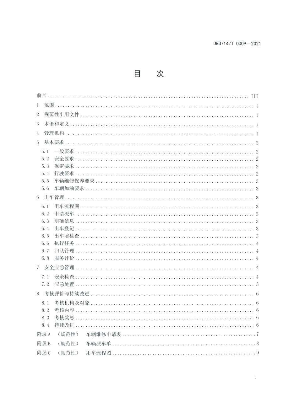 DB3714T 0009-2021党政机关司勤人员管理规范.PDF_第2页