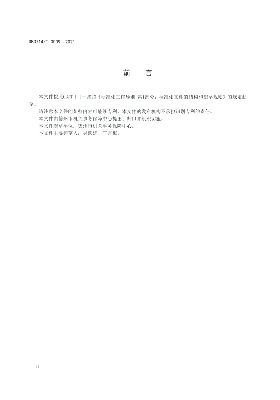 DB3714T 0009-2021党政机关司勤人员管理规范.PDF_第3页