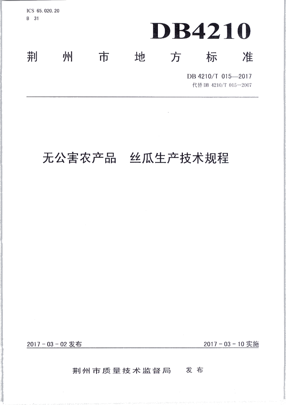 DB4210T 15-2017无公害农产品 丝瓜生产技术规程.pdf_第1页