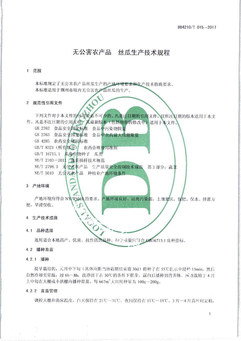 DB4210T 15-2017无公害农产品 丝瓜生产技术规程.pdf_第3页