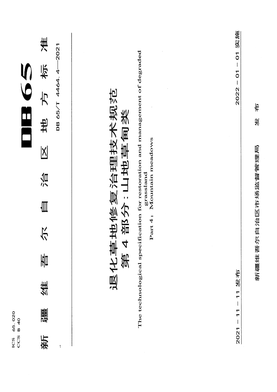 DB65T 4464.4-2021退化草地修复治理技术规范 第4部分：山地草甸类.pdf_第1页