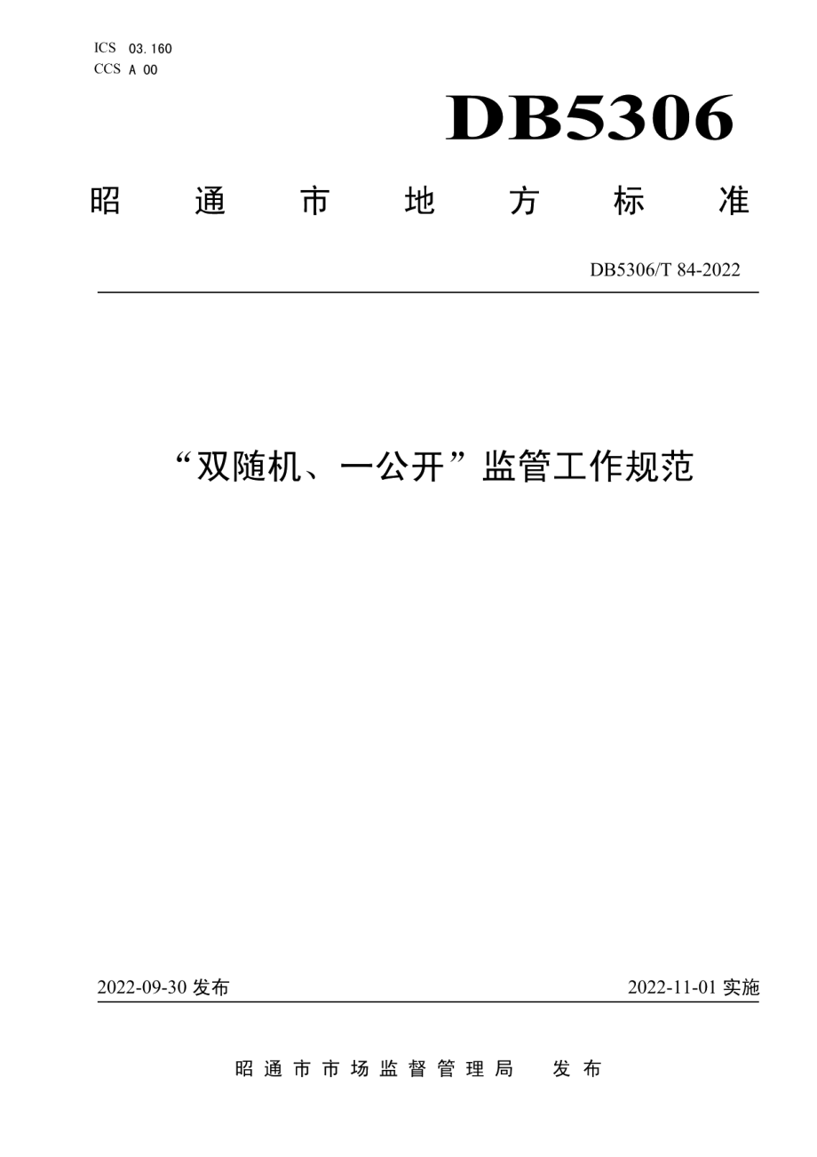 DB5306T 84－2022“双随机、一公开”监管工作规范.pdf_第1页