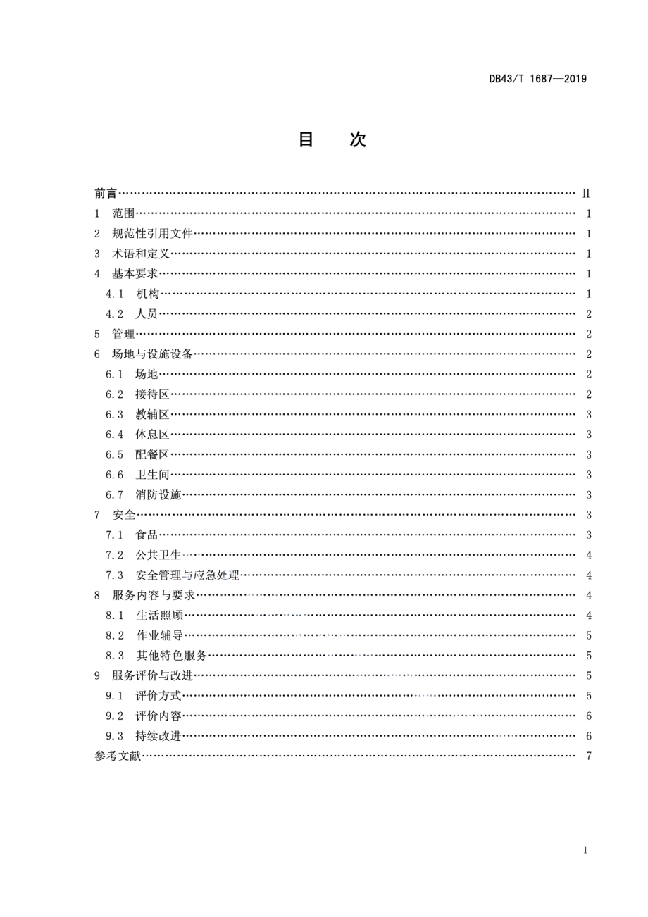 DB43T 1687-2019课后服务机构通用要求.pdf_第3页