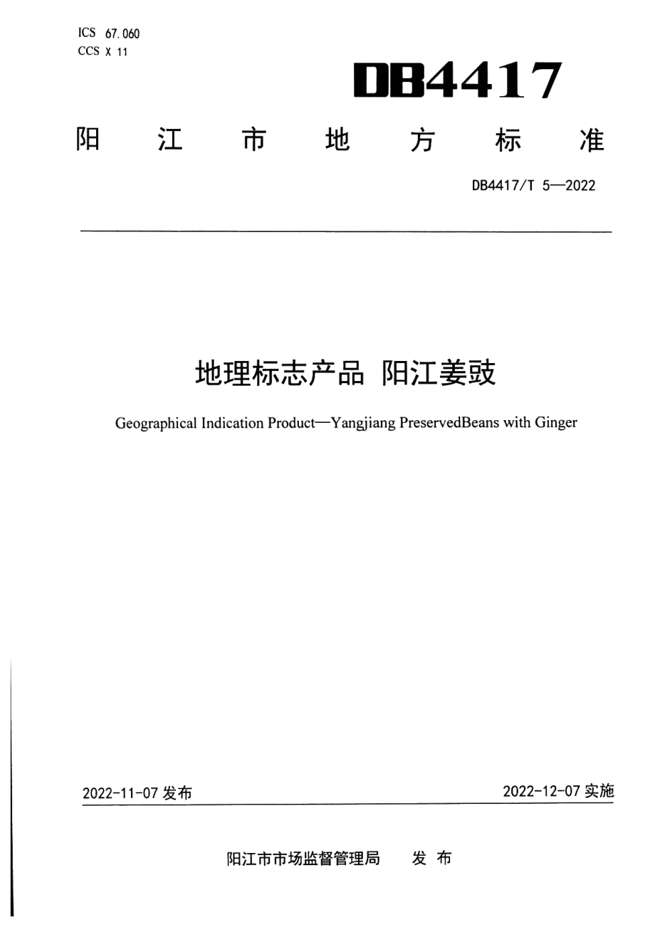 DB4417T 5-2022地理标志产品 阳江姜豉.pdf_第1页