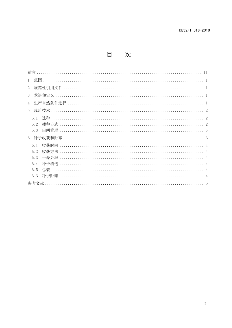 DB52T 616-2010黔引普那菊苣种子生产技术规程.pdf_第3页