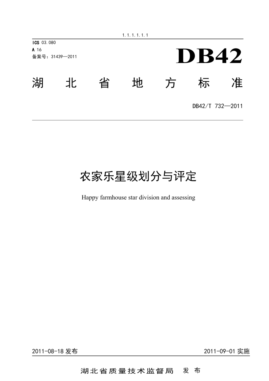 DB42T 732-2011农家乐星级划分与评定.pdf_第1页