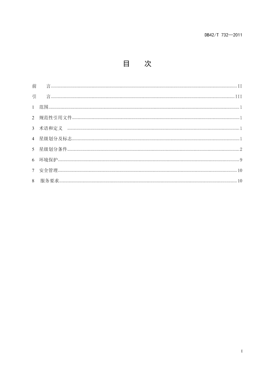 DB42T 732-2011农家乐星级划分与评定.pdf_第3页