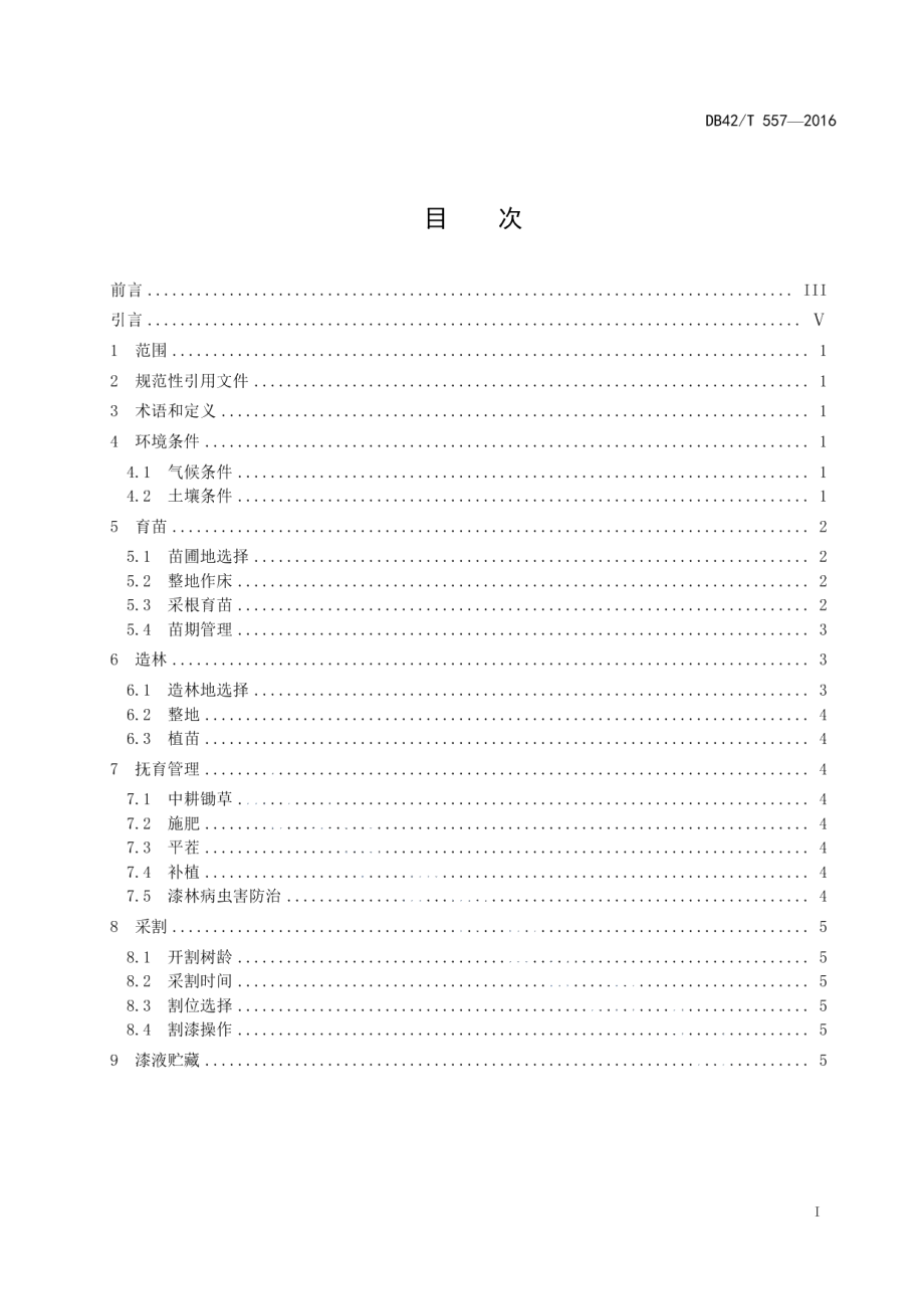 DB42T 557-2016利川坝漆生产技术规程.pdf_第2页