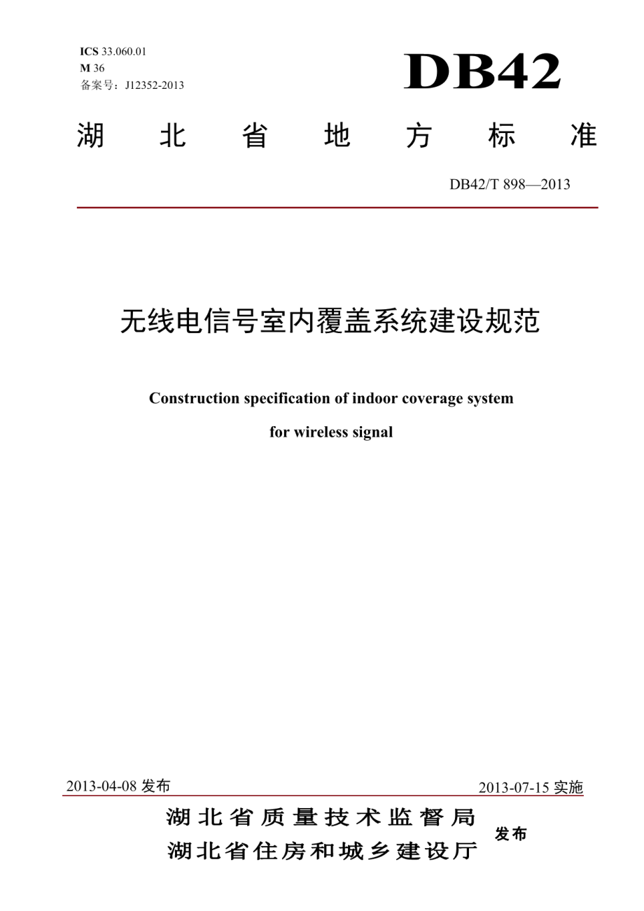 DB42T 898-2013无线电信号室内覆盖系统建设规范.pdf_第1页