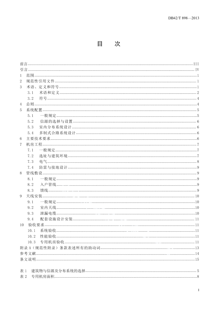 DB42T 898-2013无线电信号室内覆盖系统建设规范.pdf_第3页