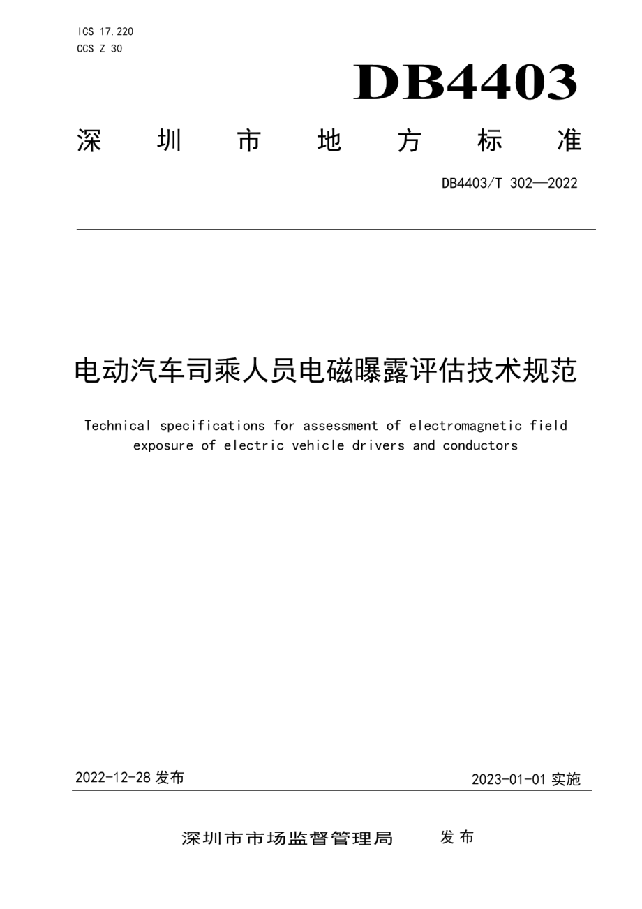 DB4403T 302-2022电动汽车司乘人员电磁曝露评估技术规范.pdf_第1页