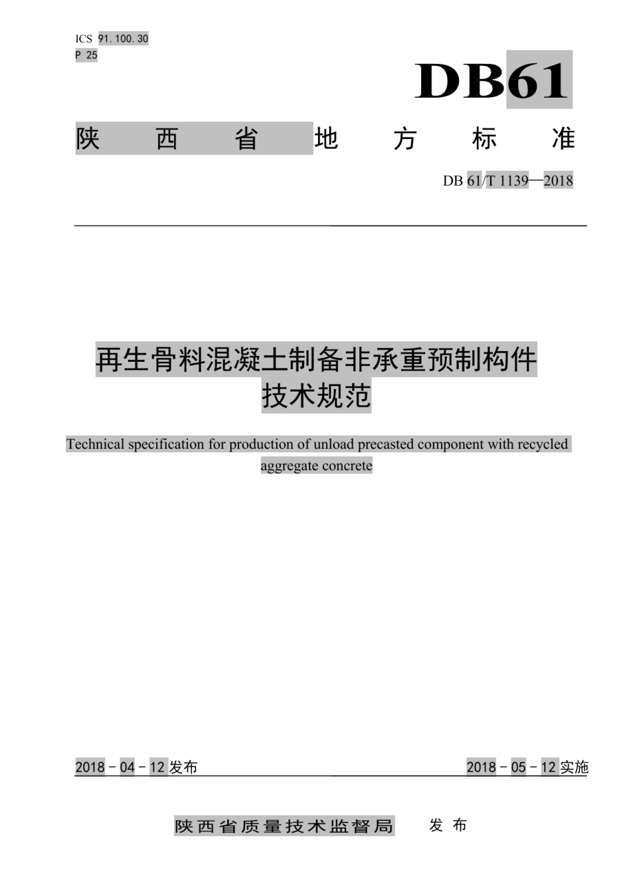 DB61T 1139-2018再生骨料混凝土制备非承重预制构件技术规范.pdf_第1页