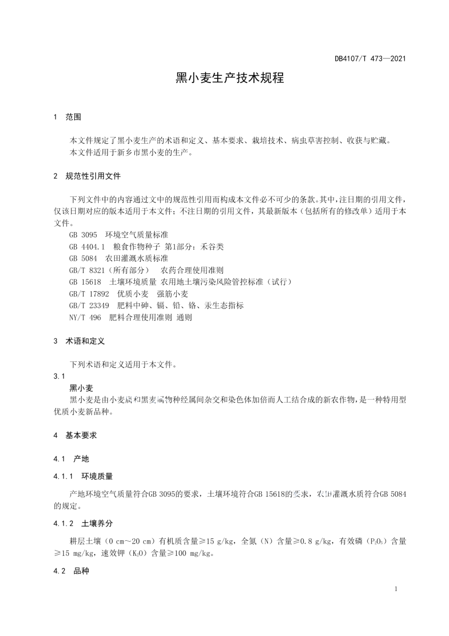 DB4107T 473-2021黑小麦生产技术规程.pdf_第3页