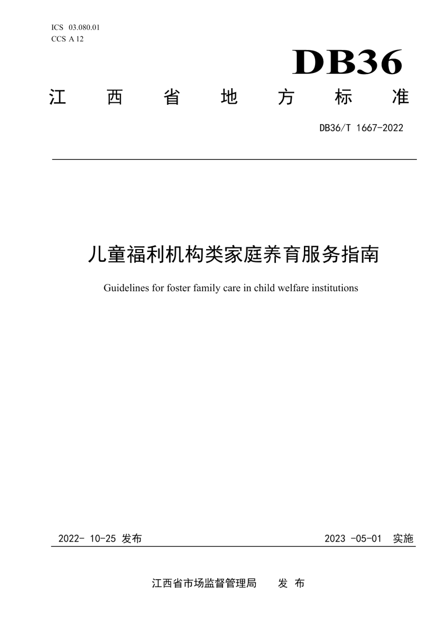 DB36T 1667-2022儿童福利机构类家庭养育服务指南.pdf_第1页