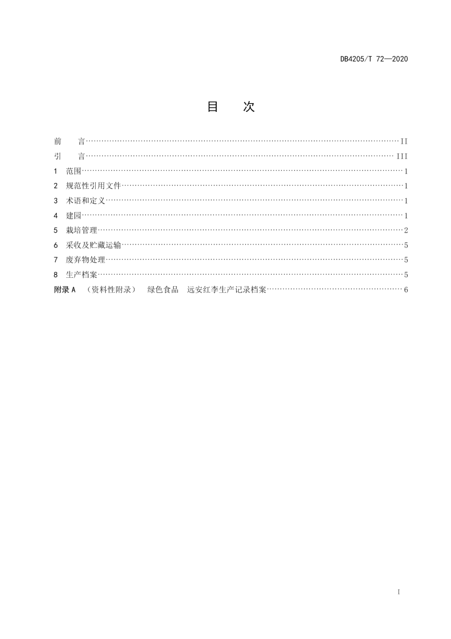 DB4205T 72-2020远安红李生产技术规程.pdf_第2页