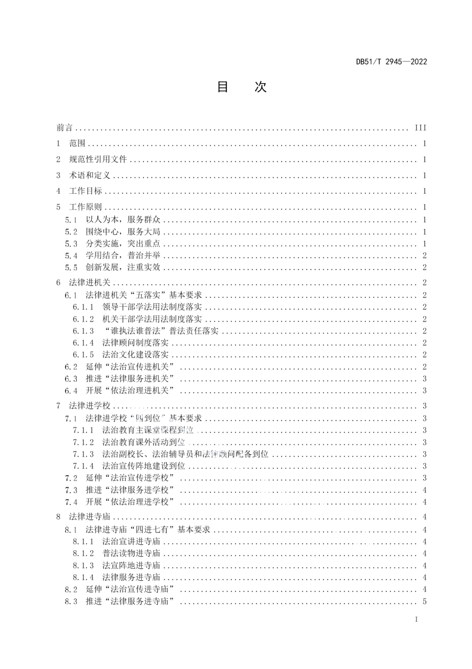 DB51T 2945-2022四川省“法律七进”工作规范.pdf_第2页