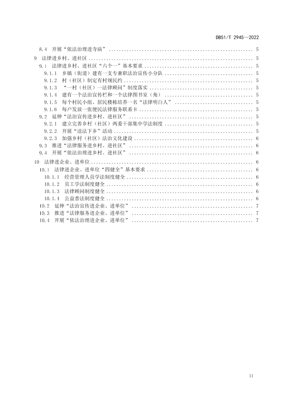 DB51T 2945-2022四川省“法律七进”工作规范.pdf_第3页