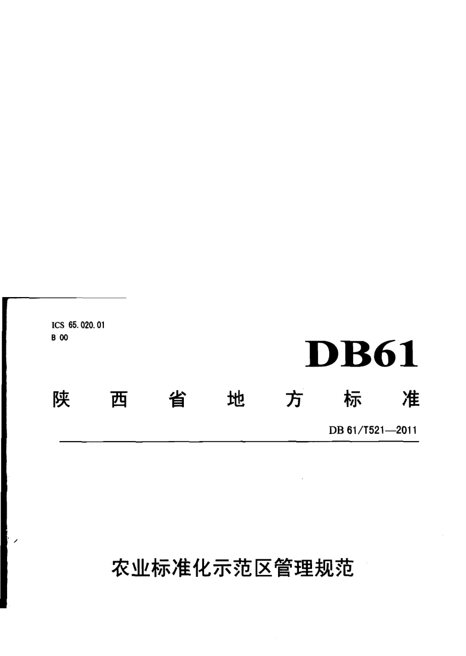 DB61T 521-2011农业标准化示范区管理规范.pdf_第1页